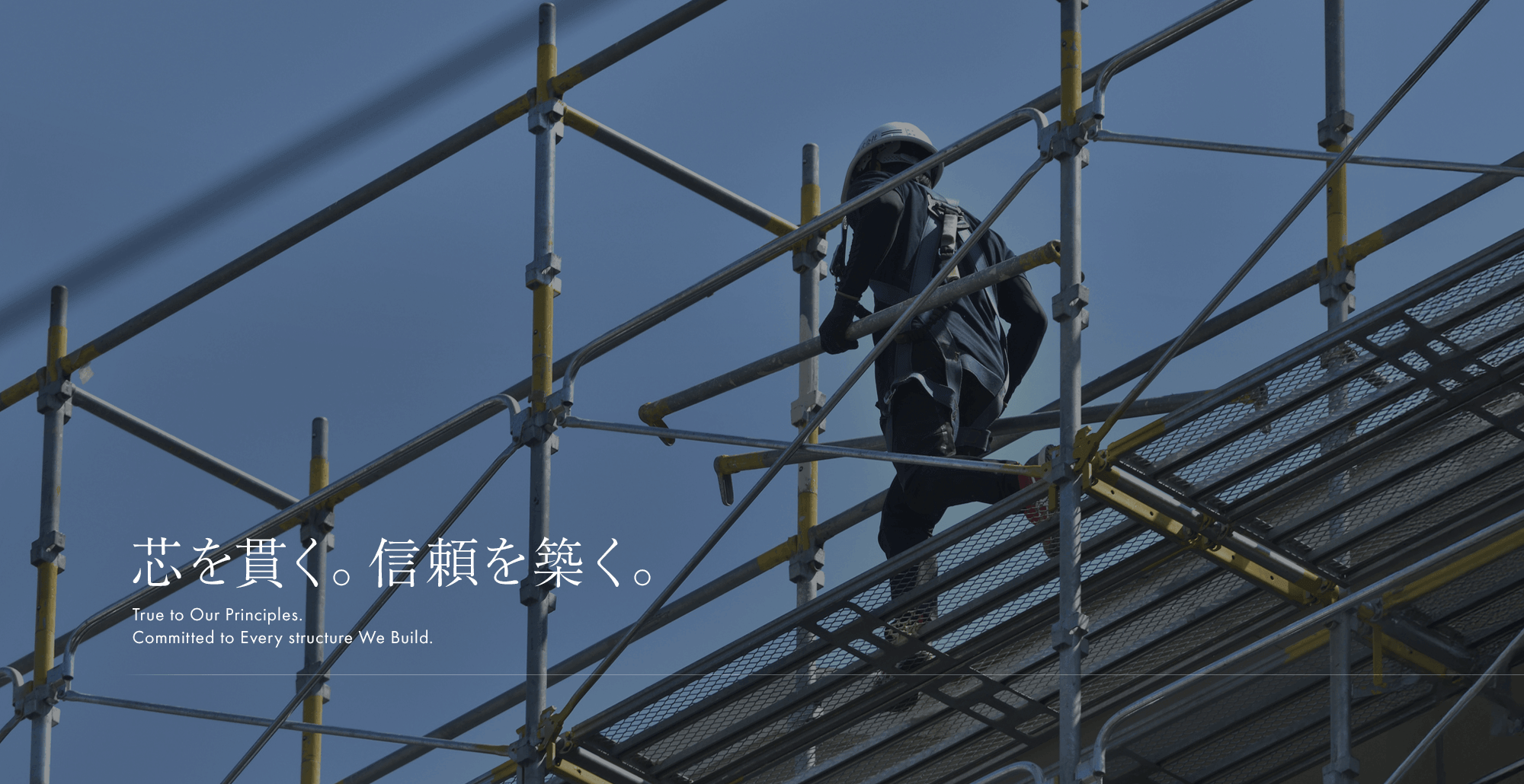 芯を貫く。信頼を築く。